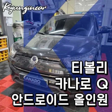 인천 티볼리 내비매립 카나로 Q 안드로이드 올인원 교체설치