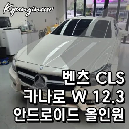 벤츠 CLS 카나로 W 12.3 안드로이드 올인원 교체햇어요.