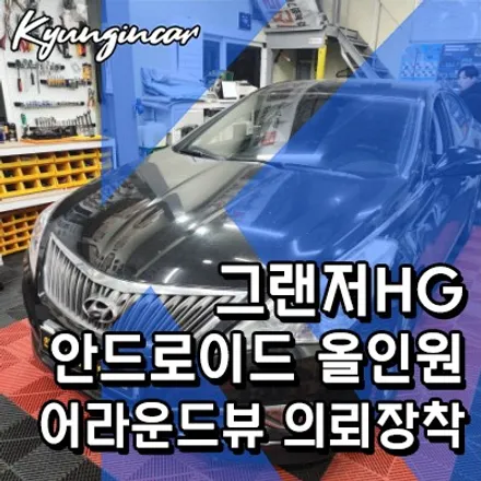 그랜저HG 안드로이드 올인원과 어라운드뷰 의뢰장착