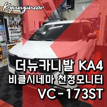 더뉴카니발 KA4 비클시네마 VC173-ST 17.3인치 천정모니터 설치