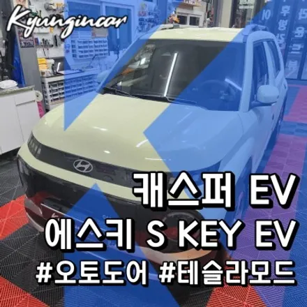 캐스퍼 EV 에스키 S key EV 스마트 오토도어 설치하고 승하차가 편해졌어요.