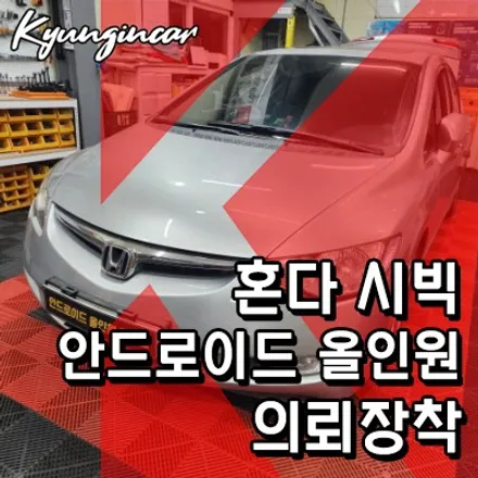 혼다 시빅 9인치 안드로이드 올인원 의뢰장착