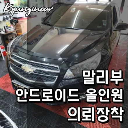 말리부 8세대 9.7인치 안드로이드 올인원 의뢰장착