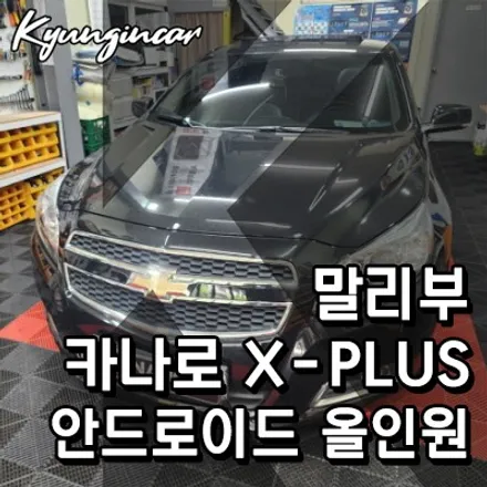 말리부 카나로 X-plus 안드로이드 올인원 장착완료