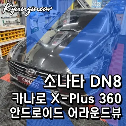 소나타 DN8 카나로 X-PLUS 360 안드로이드 올인원 with 어라운드뷰 장착완료