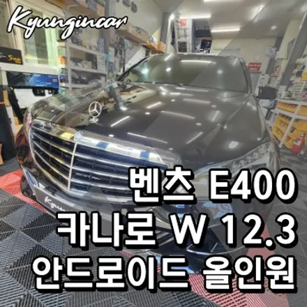 벤츠 E400 카나로 W 12.3 안드로이드 올인원네비 장착했어요.
