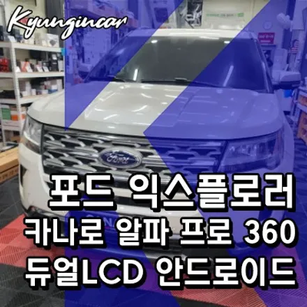 포드 익스플로러 카나로 알파 프로 360 어라운드뷰 안드로이드 올인원 장착