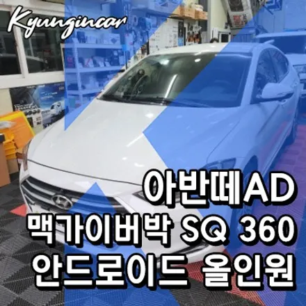 아반떼AD 맥가이어박 SQ 360 어라운드뷰와 안드로이드 올인원 세트장착!