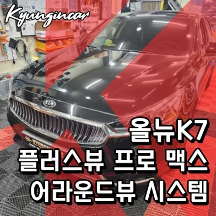 올뉴K7 3D플러스뷰 맥스 프로 어라운드뷰 시스템 설치했어요.