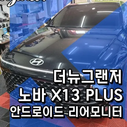 더뉴그랜저 노바 X13 Plus 리어모니터 장착했어요.