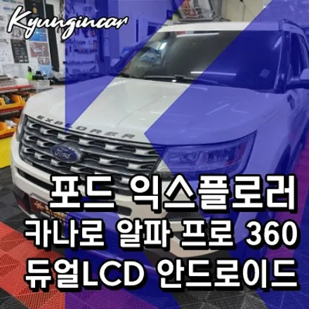 포드 익스플로러 어라운드뷰와 안드로이드를 한번에! 카나로 알파 프로 360