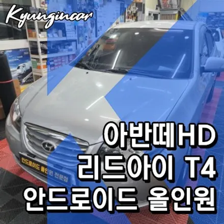 아반떼HD 리드아이 T4 안드로이드 올인원 장착