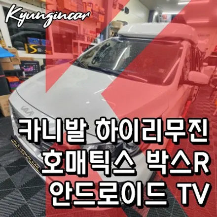 올뉴카니발 하이리무진 호매틱스 박스 R 안드로이드TV 셋탑박스 장착