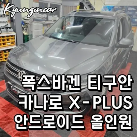 폭스바겐 티구안 9인치 카나로 X-PLUS 안드로이드 장착했어요.