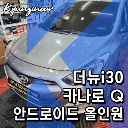 더뉴i30 9인치 실속형 안드로이드 올인원 카나로 Q 네비 교체했어요.