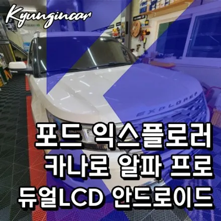 포드 익스플로러 카나로 알파 프로 (듀얼LCD) 안드로이드올인원 네비교체했어요.