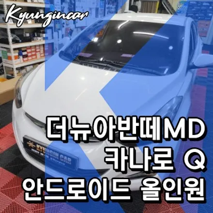 가성비 안드로이드 올인원 카나로 Q 더뉴아반떼MD 장착했어요.