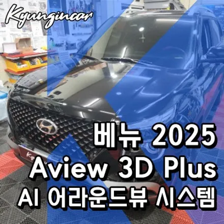 베뉴 2015 Aview 3D PLUS AI 어라운드뷰 설치했어요.