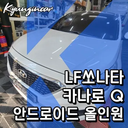 가성비 안드로이드올인원 카나로Q LF쏘나타에 장착했어요.