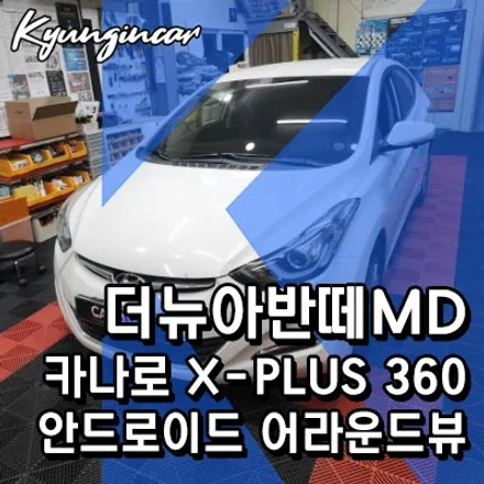 더뉴아반떼MD 카나로 X-plus 360 올인원네비 장착했어요.