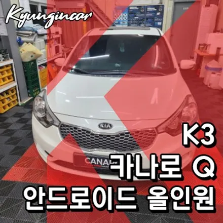 K3 카나로 Q 9인치 안드로이드올인원 장착
