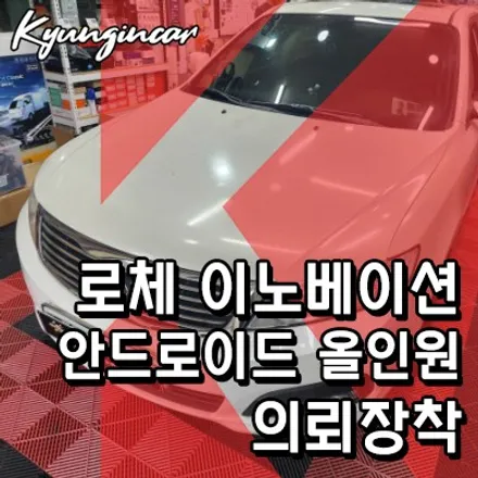 로체 이노베이션 10인치 안드로이드 올인원 장착했어요.