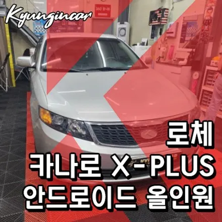 로체 카나로 X-plus 9인치 안드로이드 올인원 설치