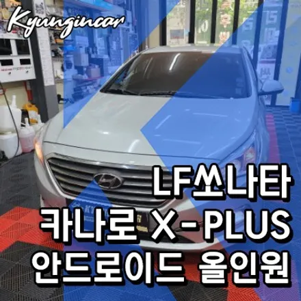 LF소나타 순정네비에서 카나로 X-plus 안드로이드올인원 교체완료