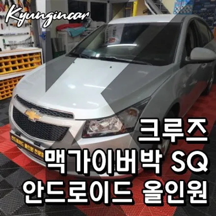 크루즈 맥가이버박 SQ 안드로이드 올인원네비 교체완료