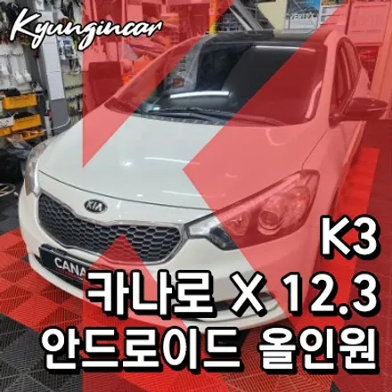 인천 K3 카나로 X 12.3 와이드 안드로이드 올인원네비 교체시공
