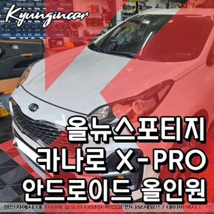 올뉴스포티지 카나로 X-PRO 고성능 안드로이드 올인원 네비교체 완료