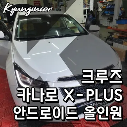 크루즈 추천! 카나로 엑스플러스 안드로이드 올인원 설치했어요.