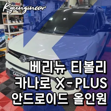 베리뉴 티볼리 카나로 X-plus