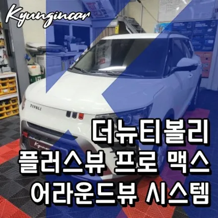더뉴티볼리 2025 3D플러스뷰 맥스 프로 어라운드뷰 시스템 설치