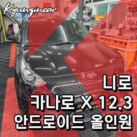 니로 카나로 X 12.3 안드로이드 올인원 네비 장착했어요.