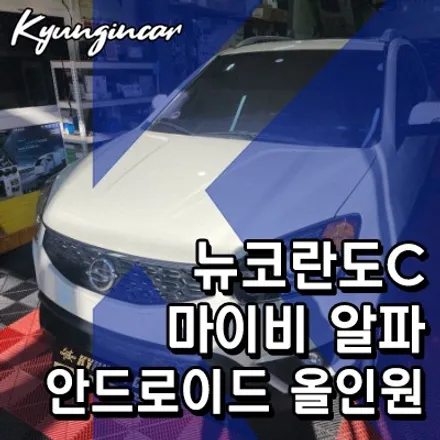 마이비 알파 9인치 안드로이드 올인원 교체했어요.