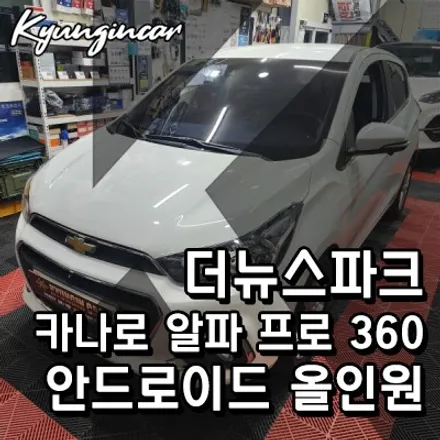 스파크 카나로 알파 프로 360으로 안드로이드와 어라운드뷰를 한번에!!