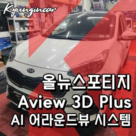 스포티지QL Aview 3D PLUS AI 어라운드뷰 장착했어요.