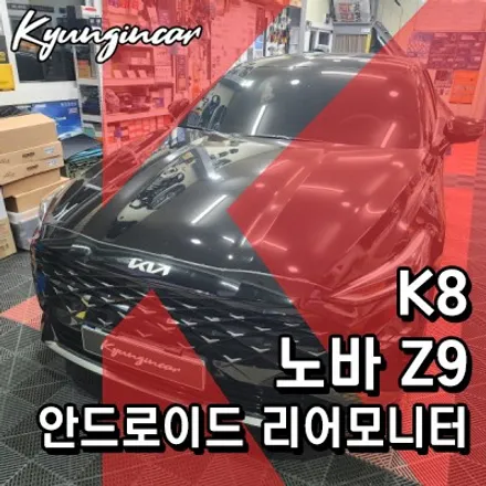 K8 노바 Z9 안드로이드 리어모니터 장착