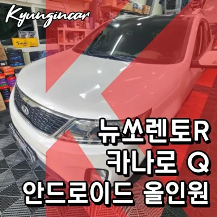 인천 뉴쏘렌토R 카나로 큐 9인치 안드로이드 장착했어요.