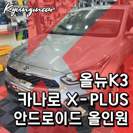 올뉴K3 베스트셀서 안드로이드 카나로 X-Plus 올인원 장착했어요.