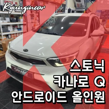 스토닉이 선택한 안드로이드 올인원 카나로Q 설치완료