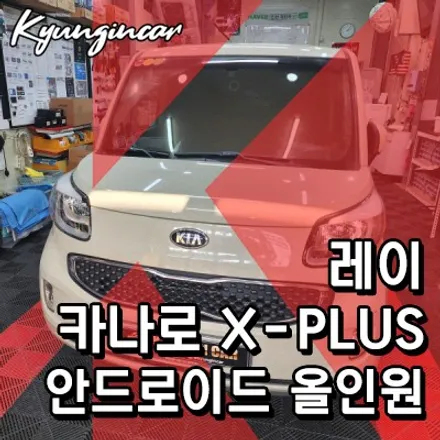 인천 레이 카나로 X-plus 고급형 안드로이드 올인원 네비 교체했어요.