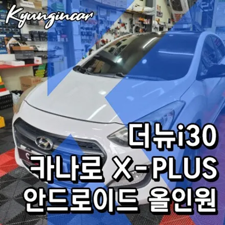 더뉴i30 카나로 엑스플러스 안드로이드 올인원 네비 설치완료
