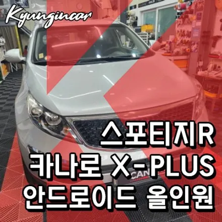 스포티지R 카나로 X-plus 베스트셀러 안드로이드 올인원 교체완료