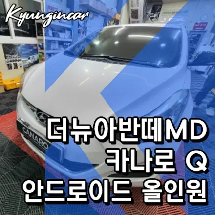 인천 더뉴아반떼MD 갑성비 안드로이드 올인원 카나로 Q 추천
