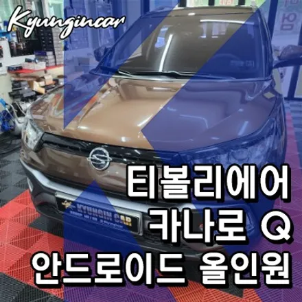 티볼리 에어 9인치 안드로이드 올인원 카나로 Q 교체했어요.