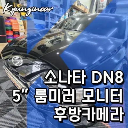 소나타 DN8 차량에 룸미러 모니터를 이용한 후방카메라 장착기