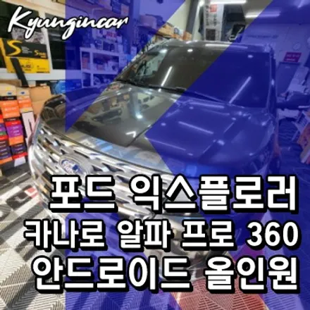 포드 익스플로러 카나로 알파 프로 360 안드로이드 올인원 어라운드뷰 장착했어요.