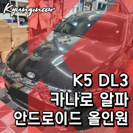 인천 K5(DL3)차량에 카나로 알파 최고급형 올인원 설치했어요.